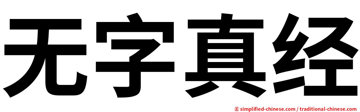 无字真经