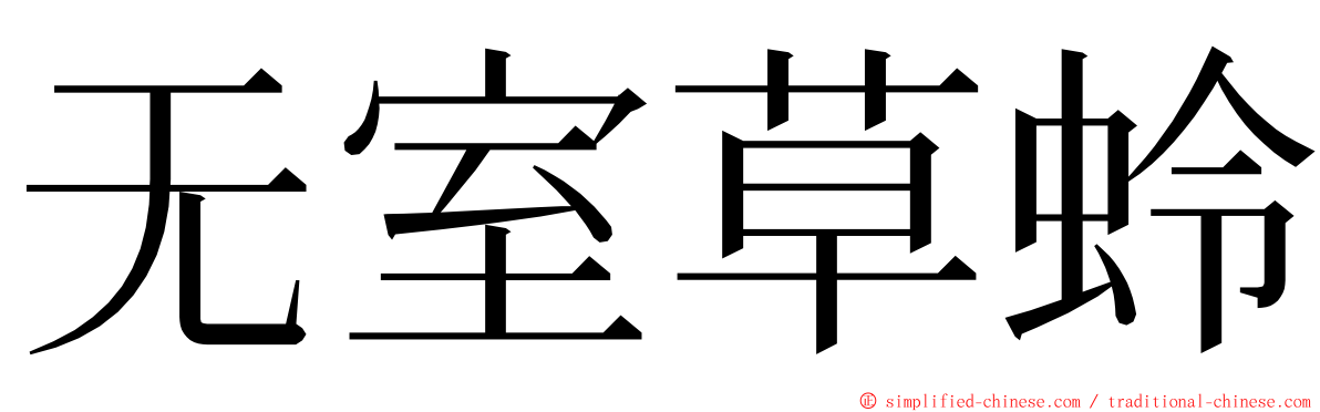 无室草蛉 ming font