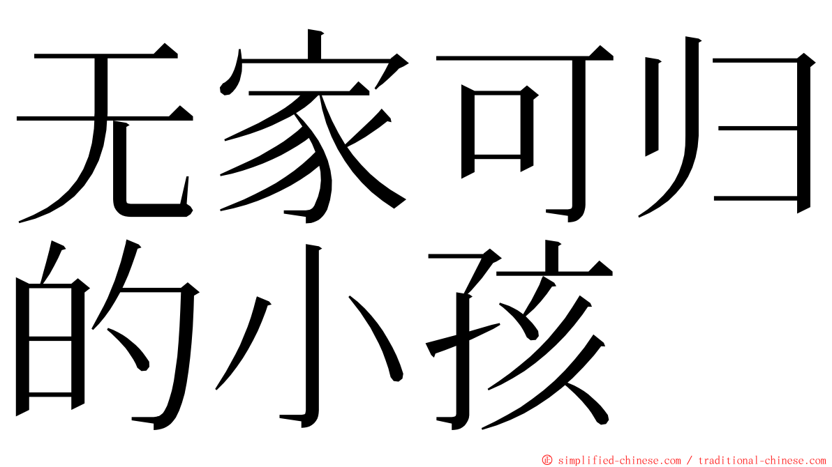 无家可归的小孩 ming font