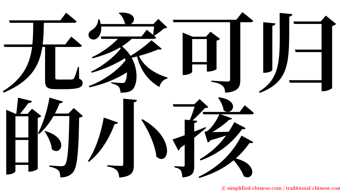 无家可归的小孩 serif font