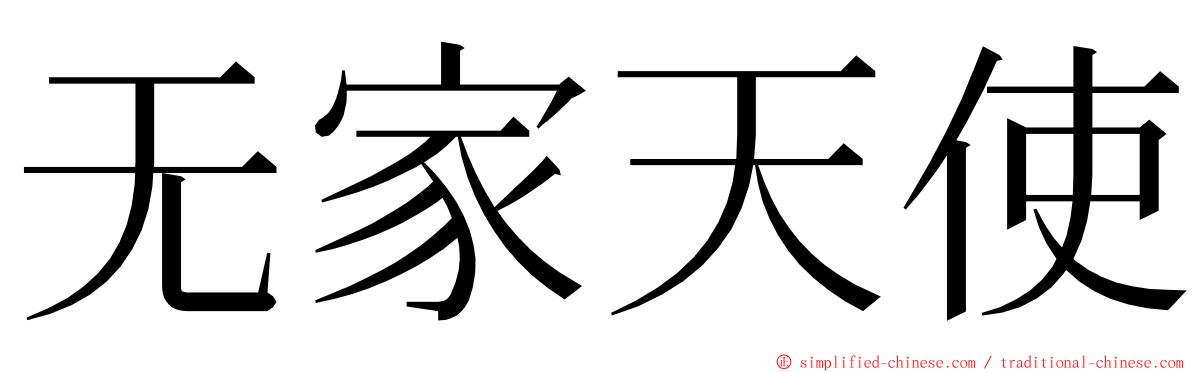 无家天使 ming font