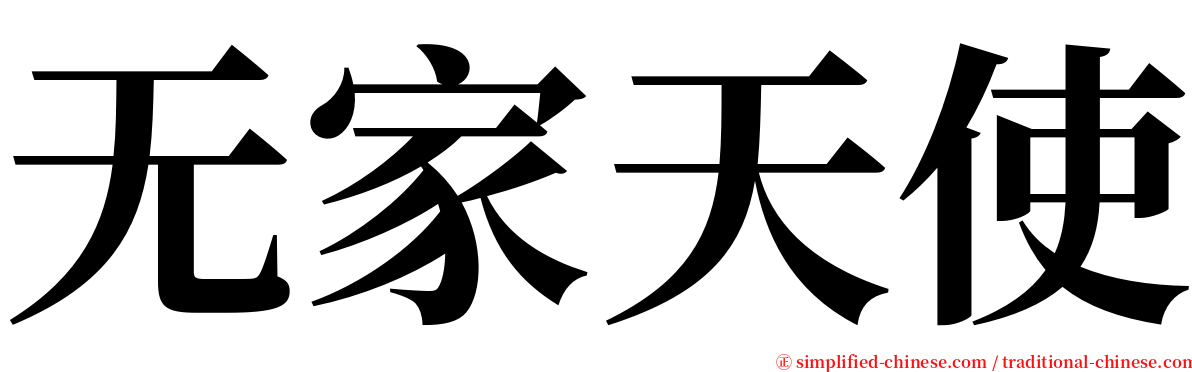 无家天使 serif font