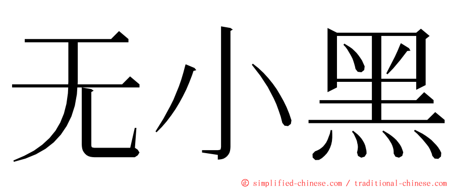 无小黑 ming font