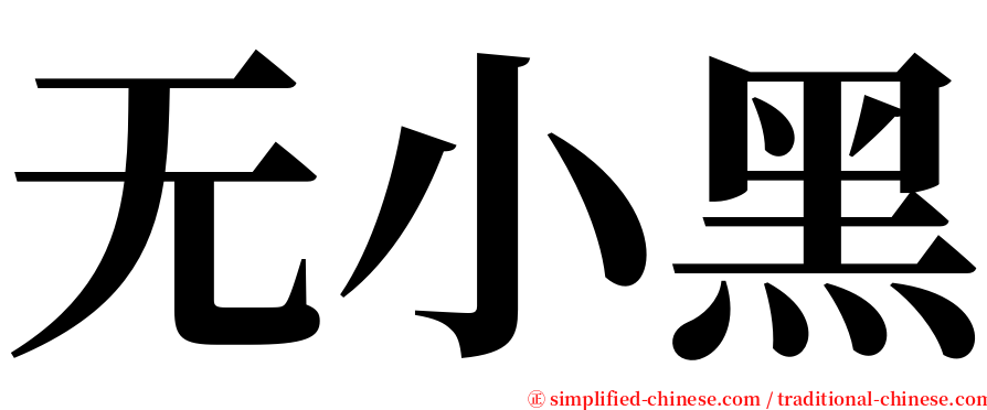 无小黑 serif font