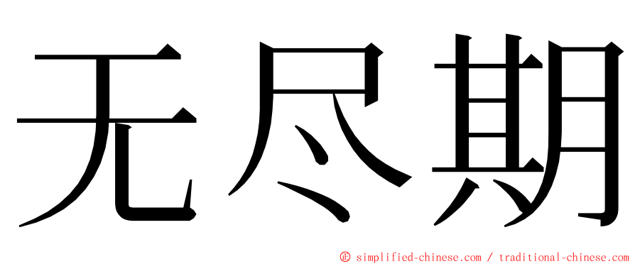 无尽期 ming font