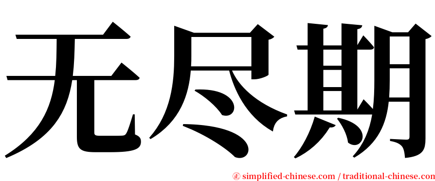 无尽期 serif font