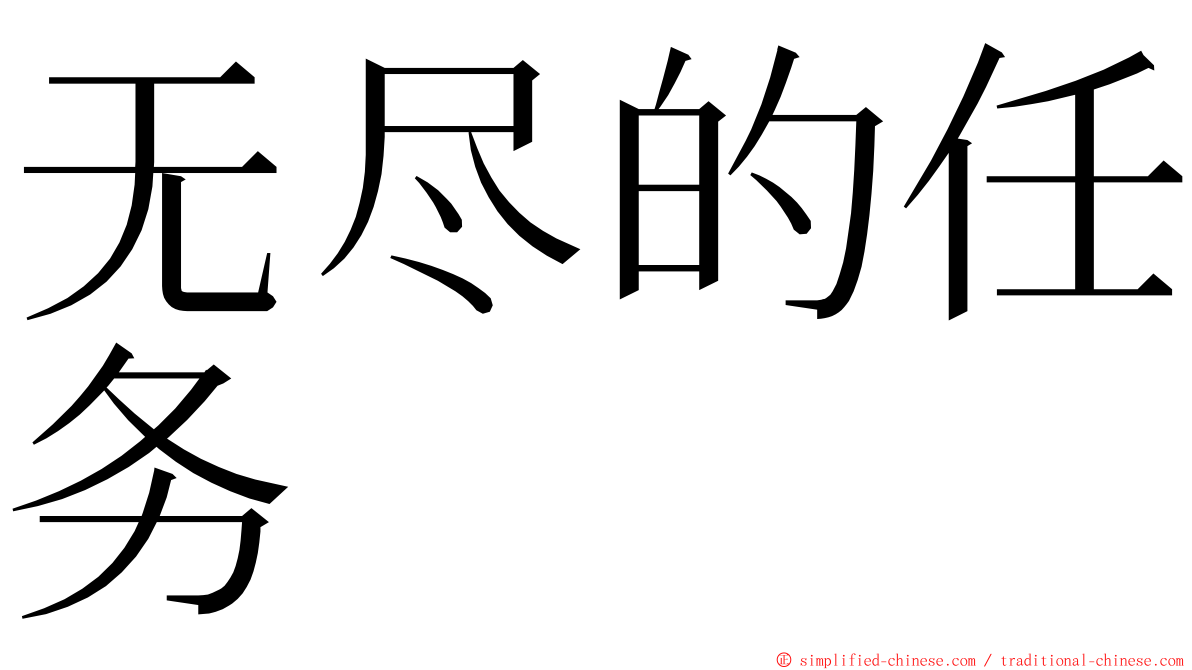 无尽的任务 ming font