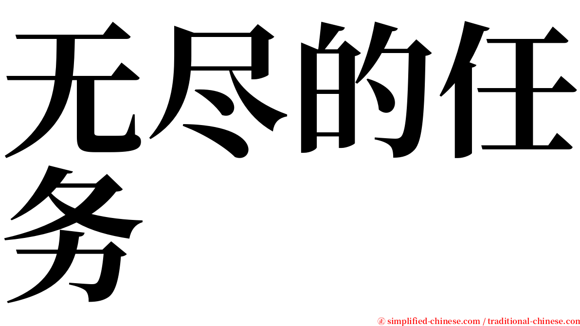 无尽的任务 serif font