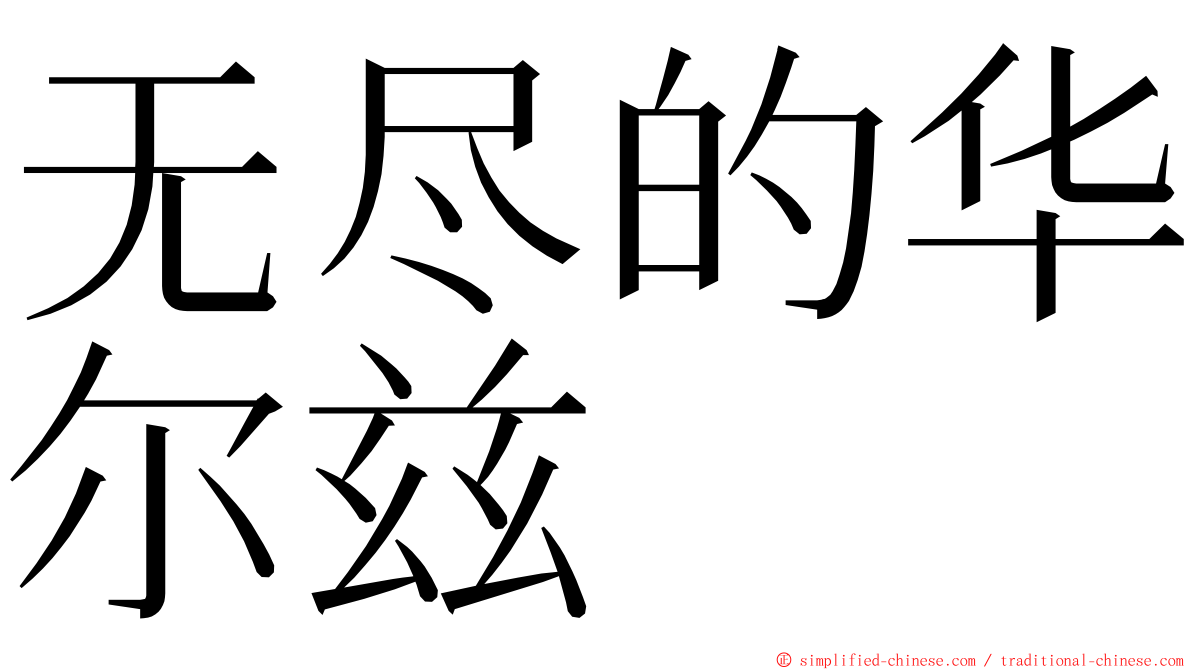 无尽的华尔兹 ming font