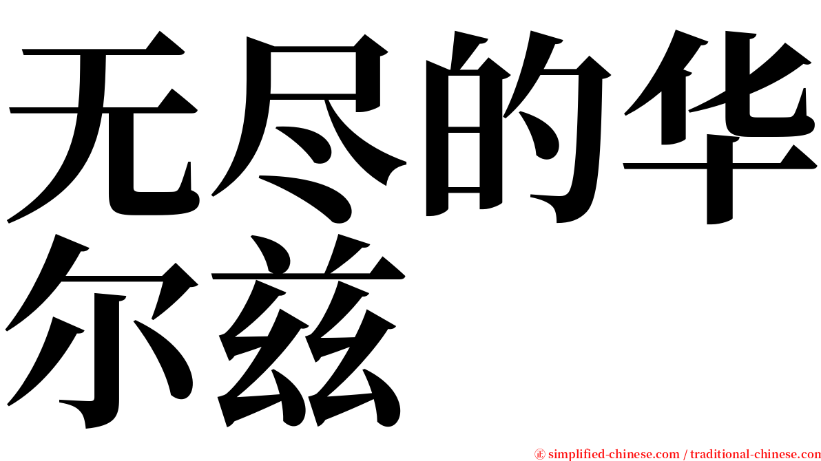 无尽的华尔兹 serif font