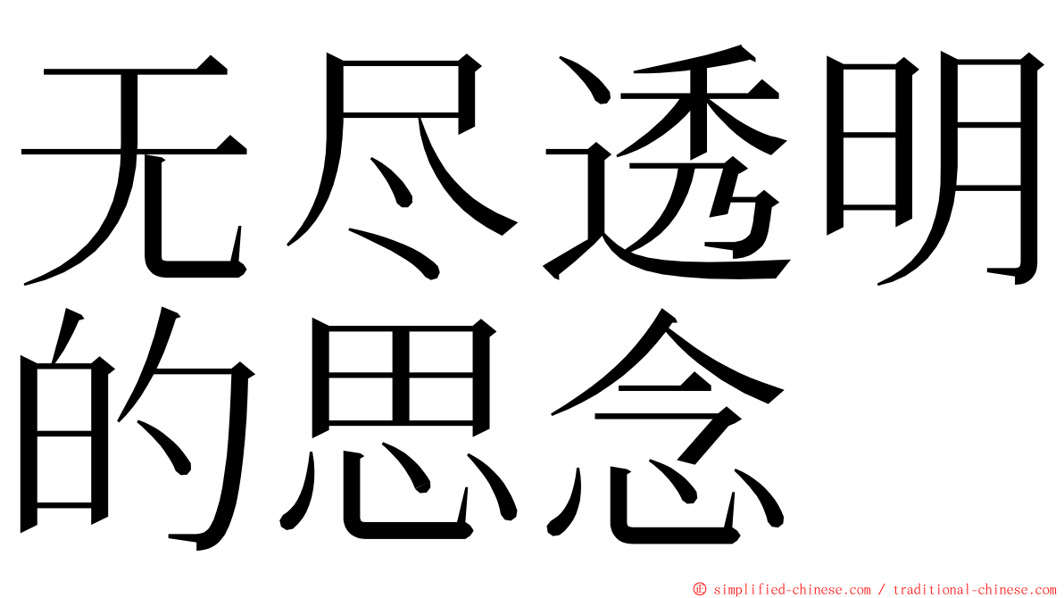 无尽透明的思念 ming font