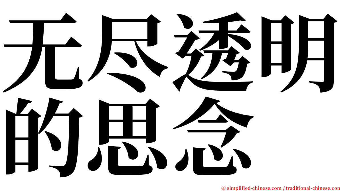 无尽透明的思念 serif font