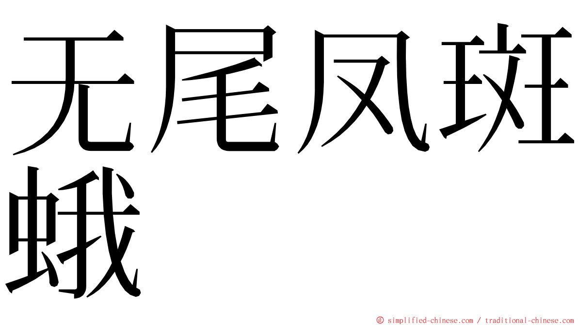 无尾凤斑蛾 ming font