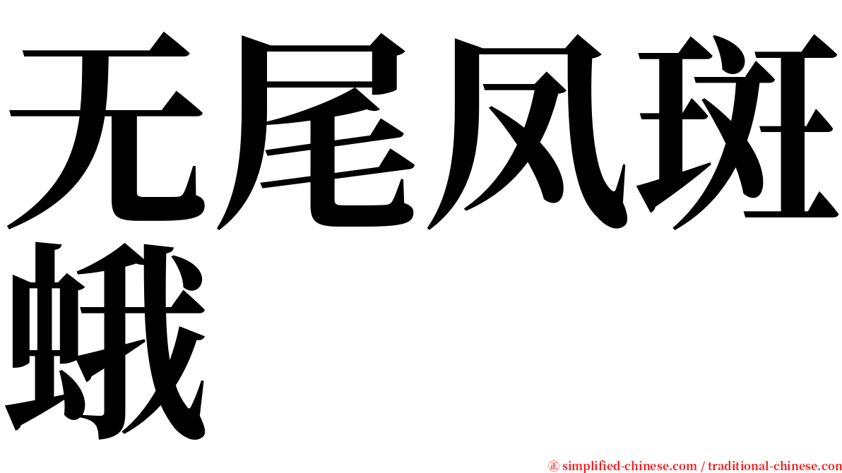 无尾凤斑蛾 serif font