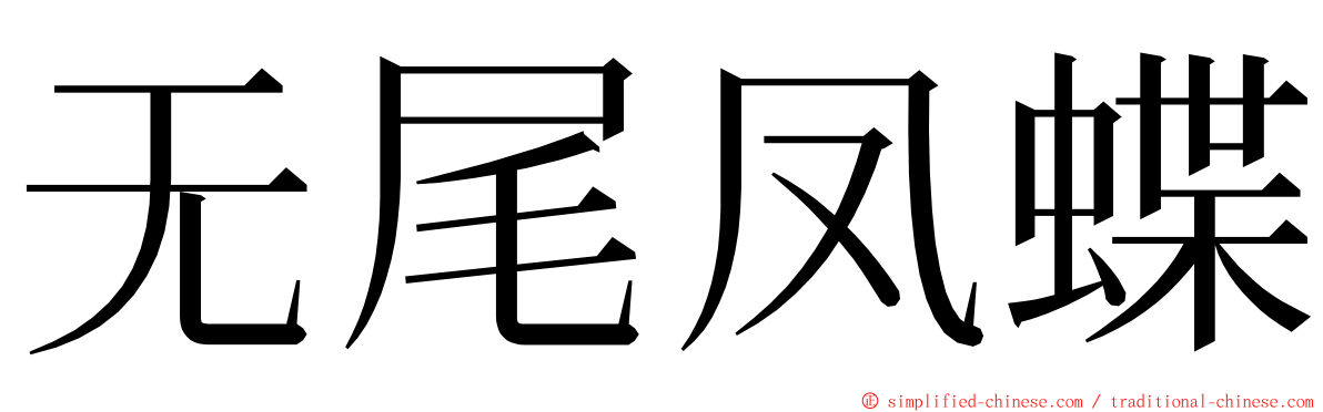无尾凤蝶 ming font