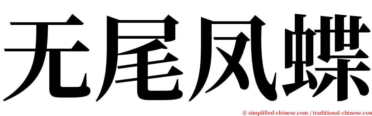 无尾凤蝶 serif font