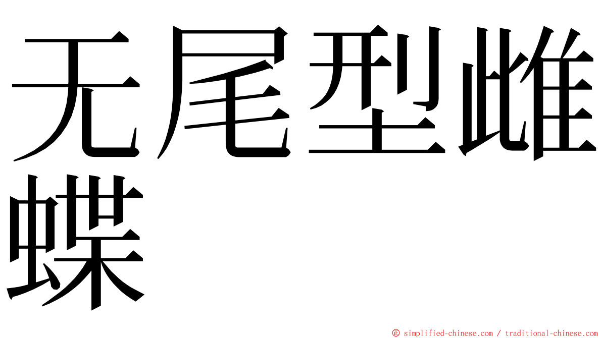 无尾型雌蝶 ming font