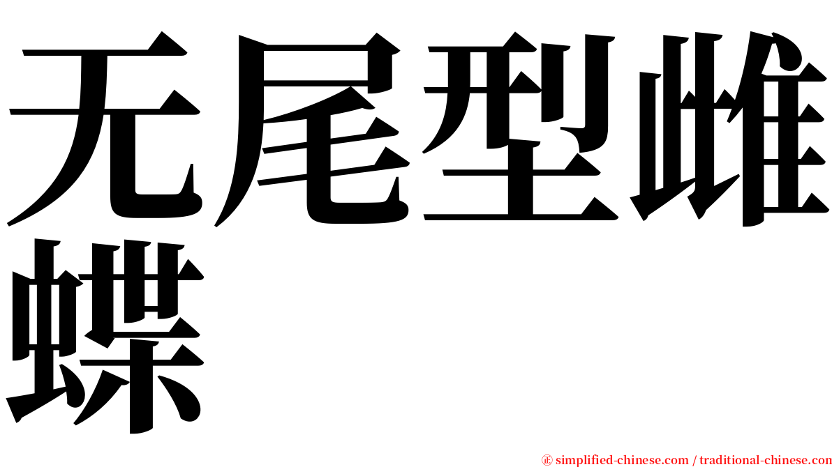 无尾型雌蝶 serif font