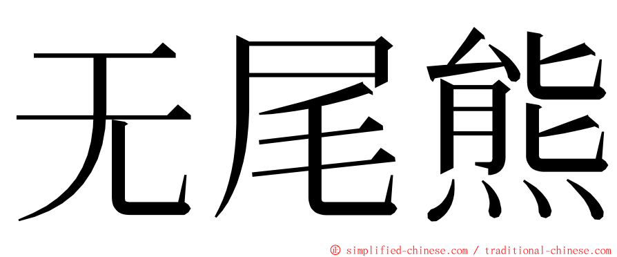 无尾熊 ming font