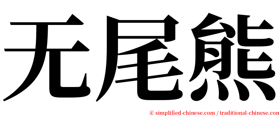 无尾熊 serif font