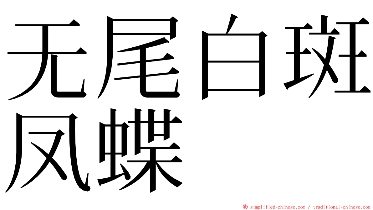 无尾白斑凤蝶 ming font