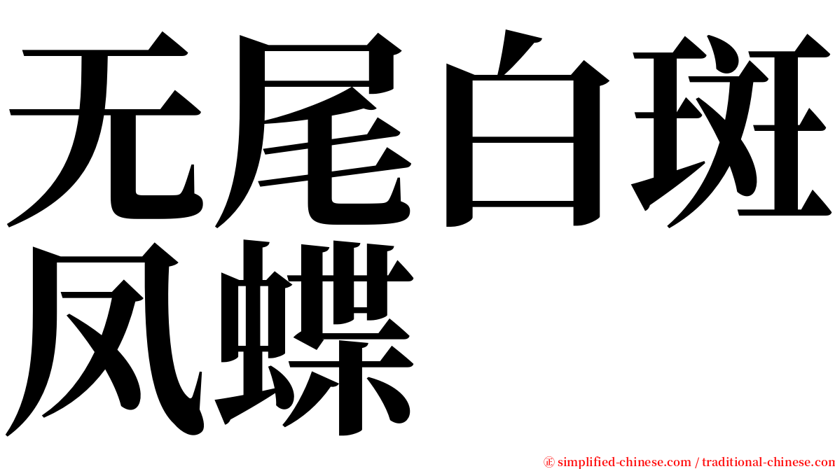 无尾白斑凤蝶 serif font