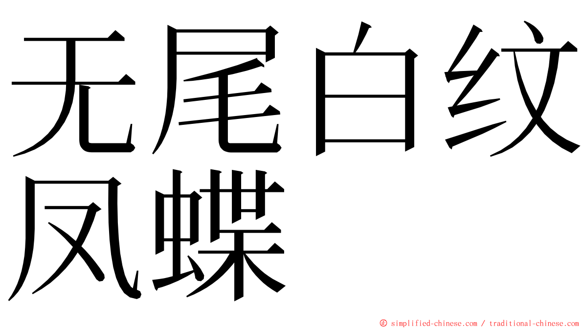 无尾白纹凤蝶 ming font