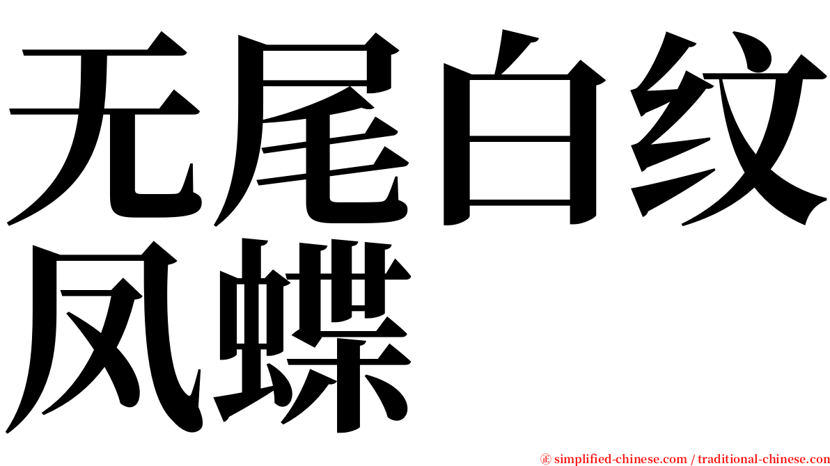 无尾白纹凤蝶 serif font