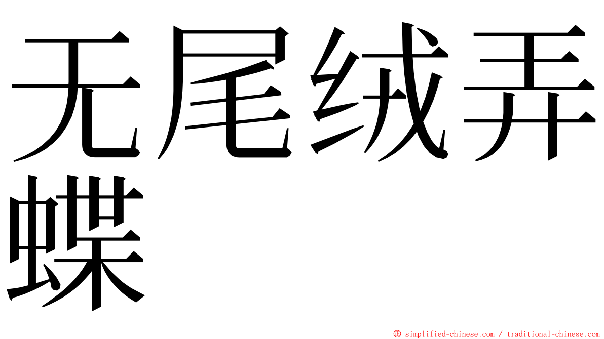 无尾绒弄蝶 ming font