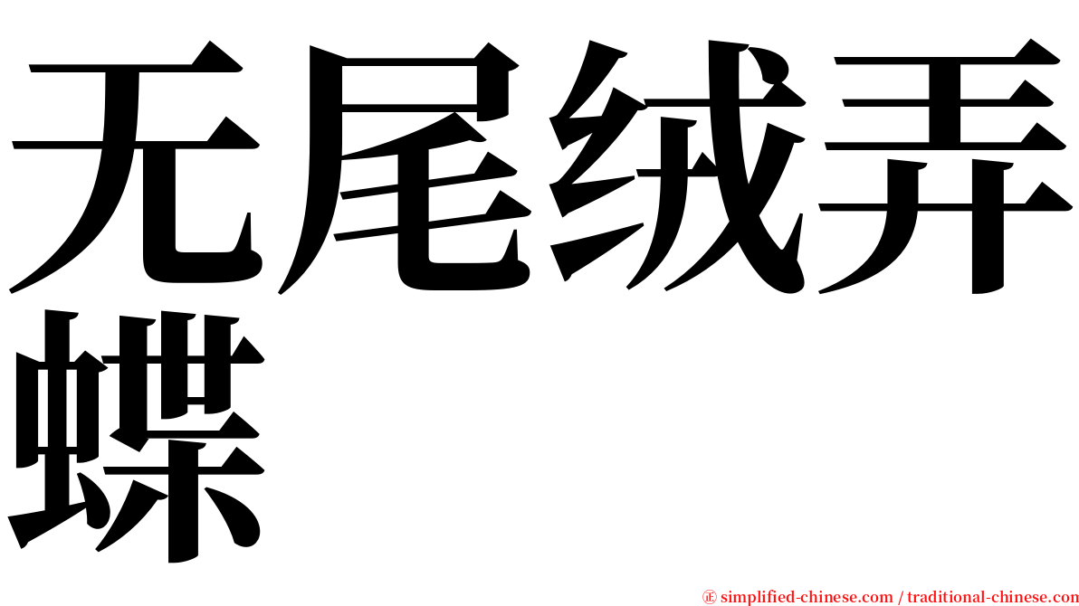 无尾绒弄蝶 serif font