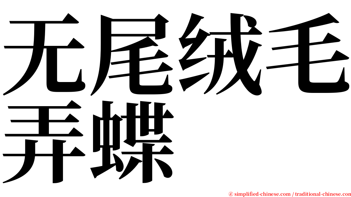 无尾绒毛弄蝶 serif font