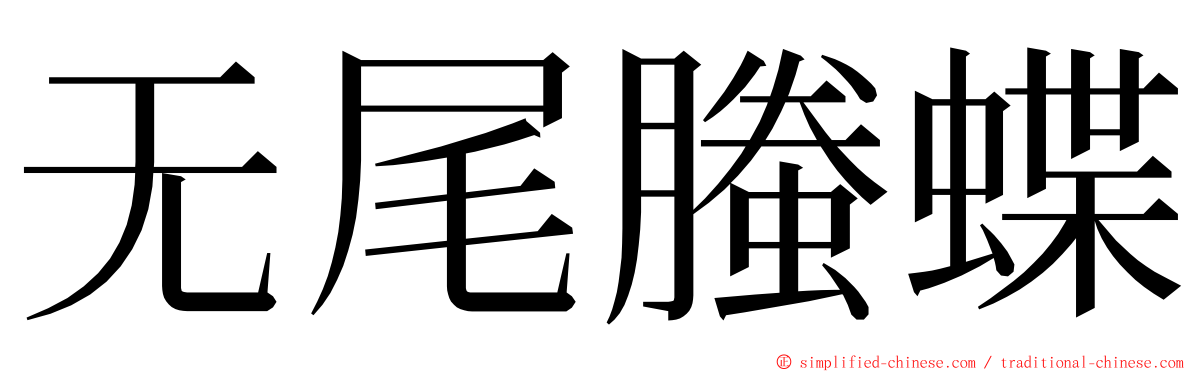 无尾螣蝶 ming font
