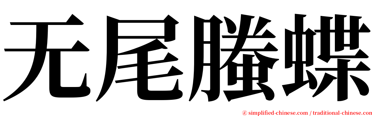 无尾螣蝶 serif font