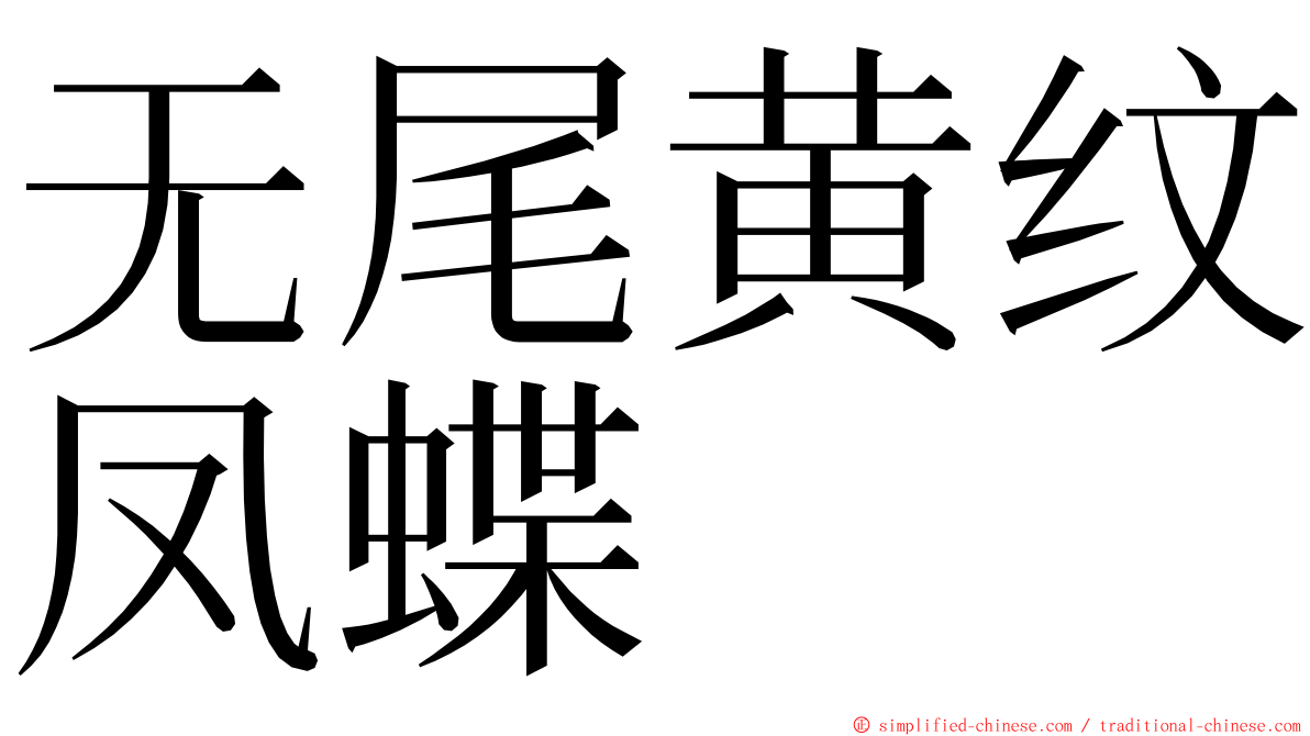 无尾黄纹凤蝶 ming font