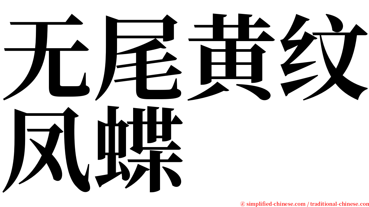 无尾黄纹凤蝶 serif font