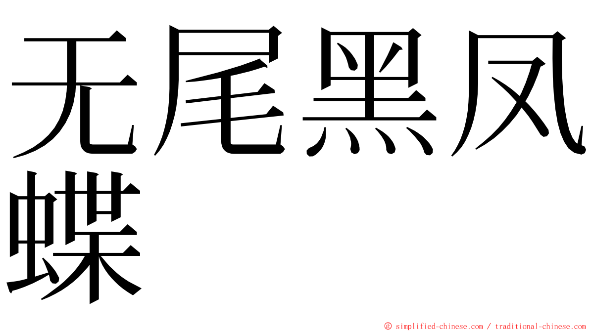 无尾黑凤蝶 ming font