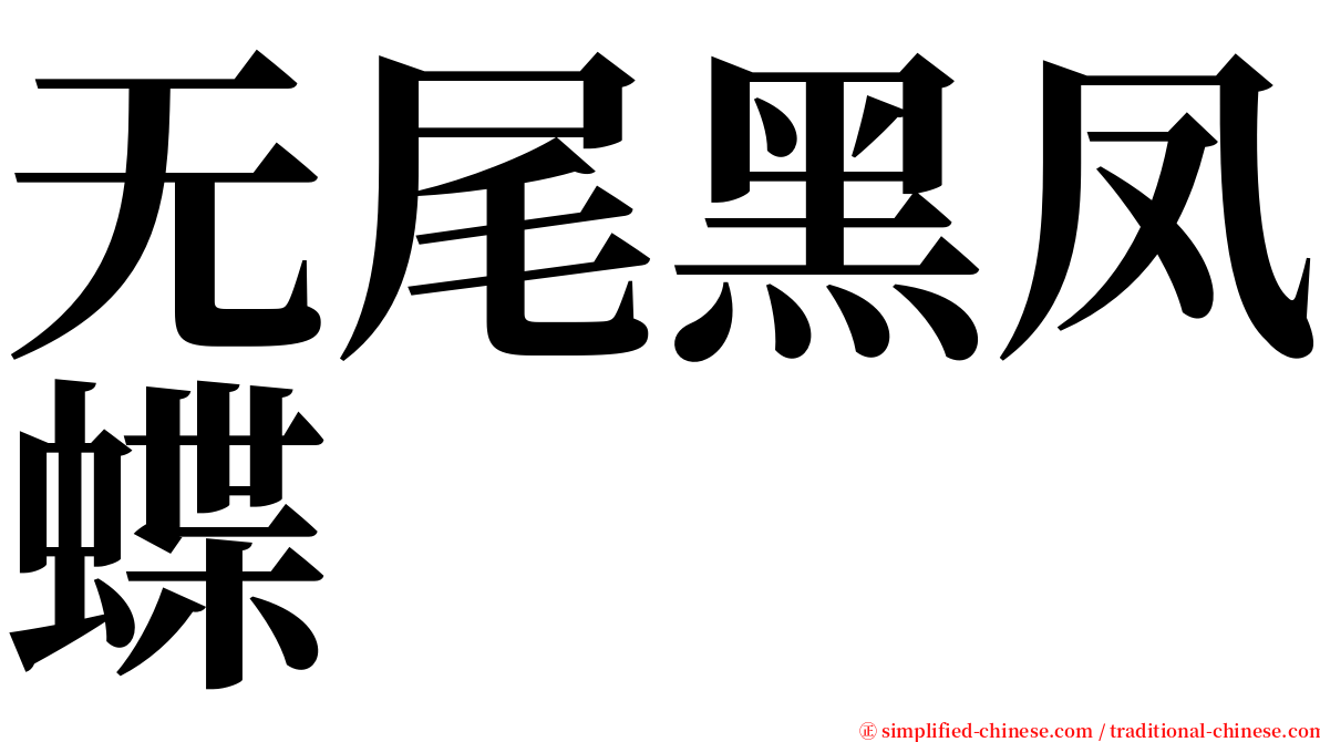 无尾黑凤蝶 serif font