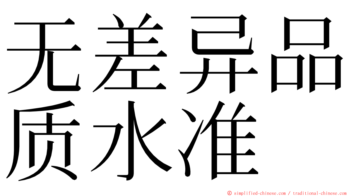 无差异品质水准 ming font