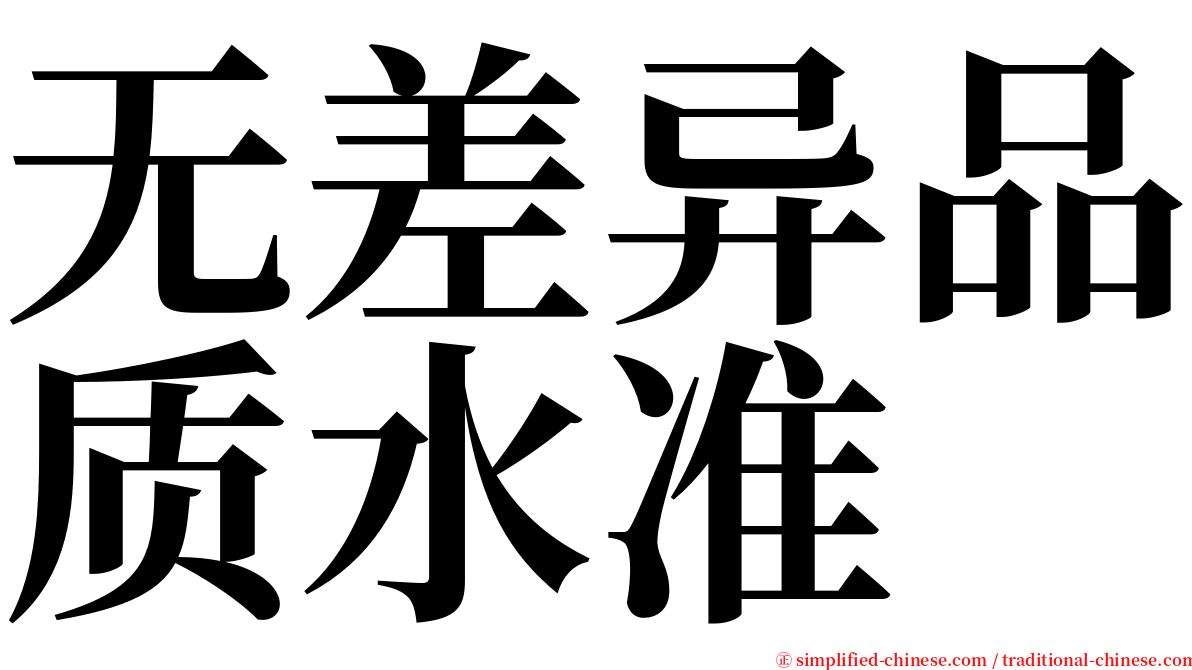 无差异品质水准 serif font