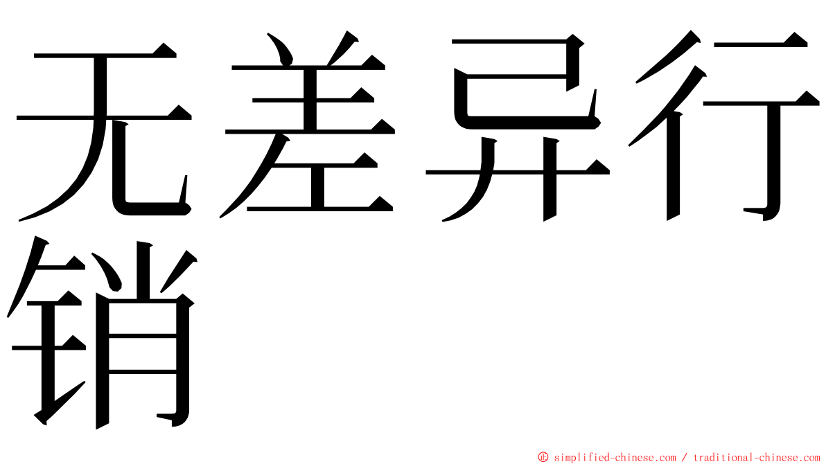 无差异行销 ming font