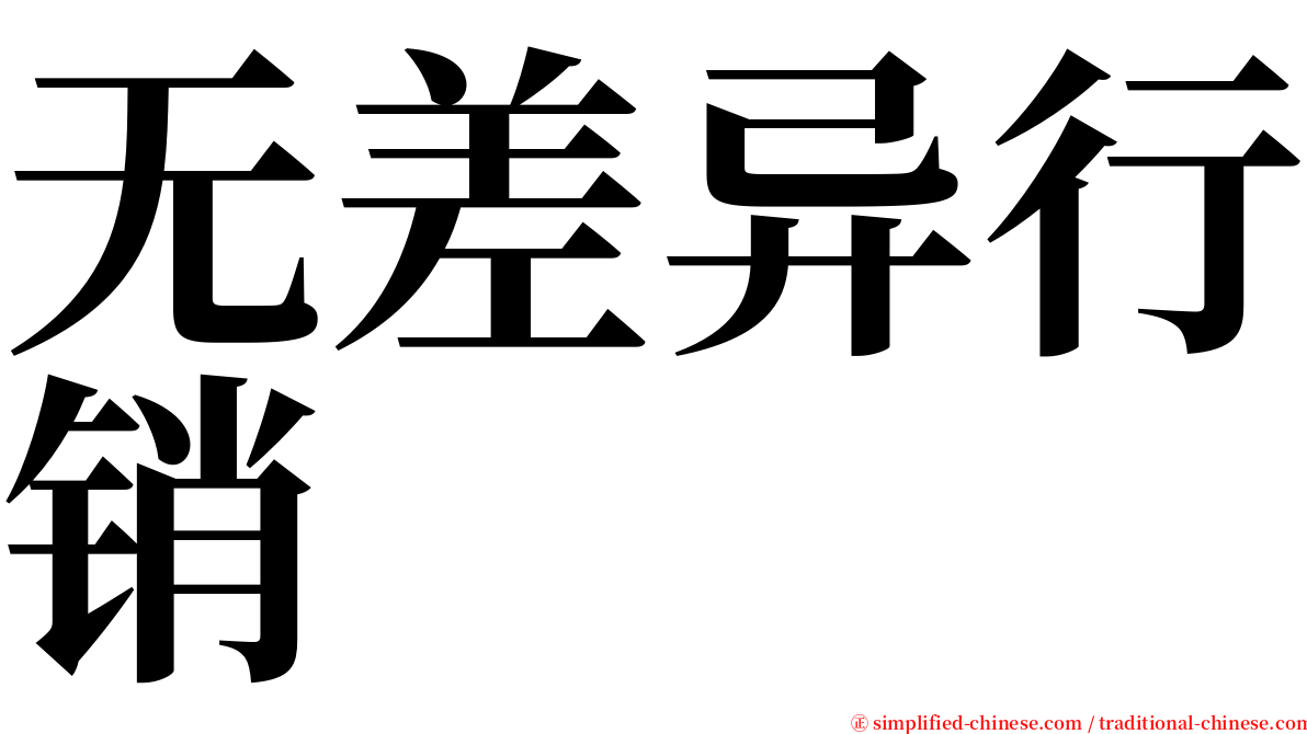 无差异行销 serif font