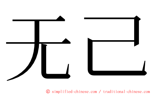 无己 ming font