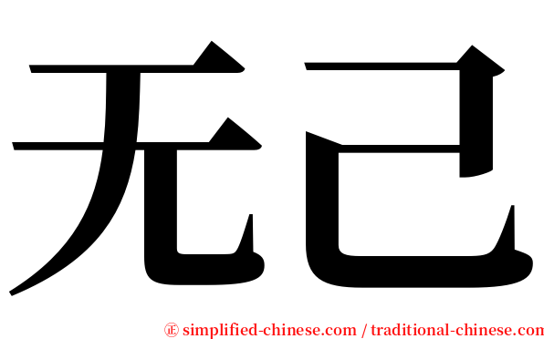 无己 serif font