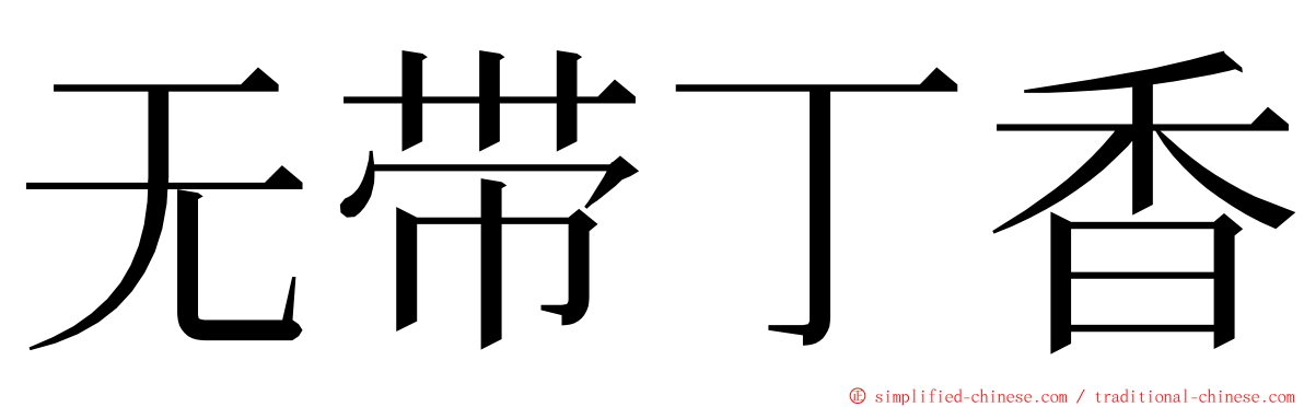 无带丁香 ming font