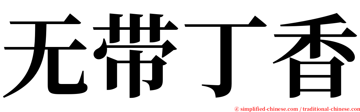 无带丁香 serif font