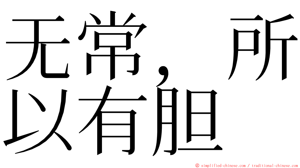 无常，所以有胆 ming font