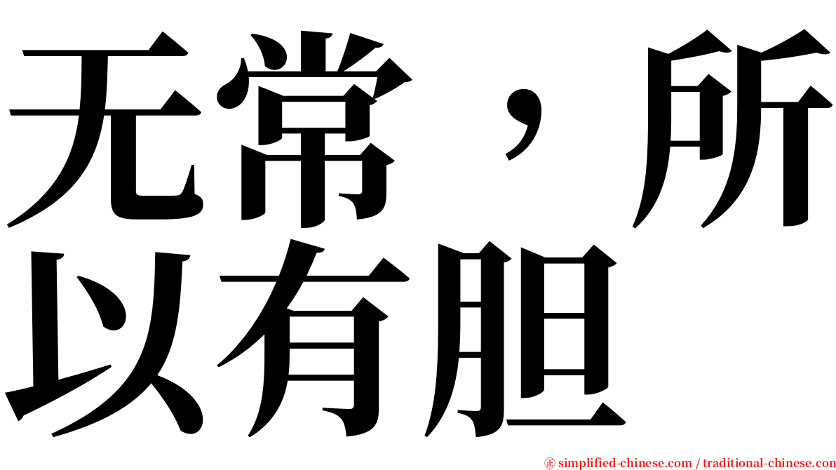 无常，所以有胆 serif font