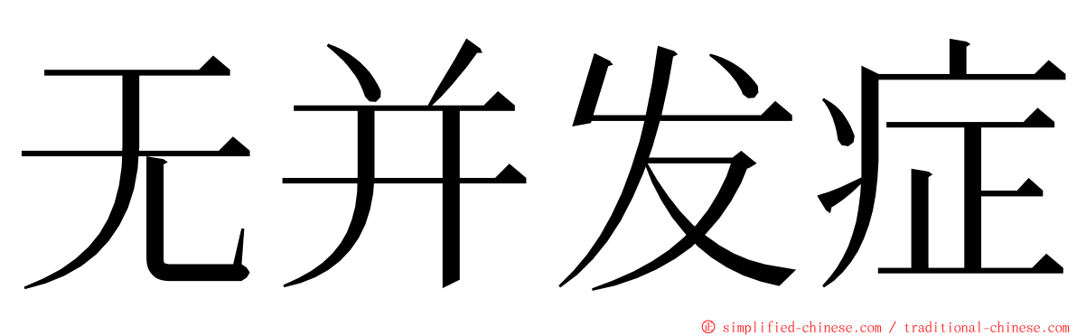 无并发症 ming font