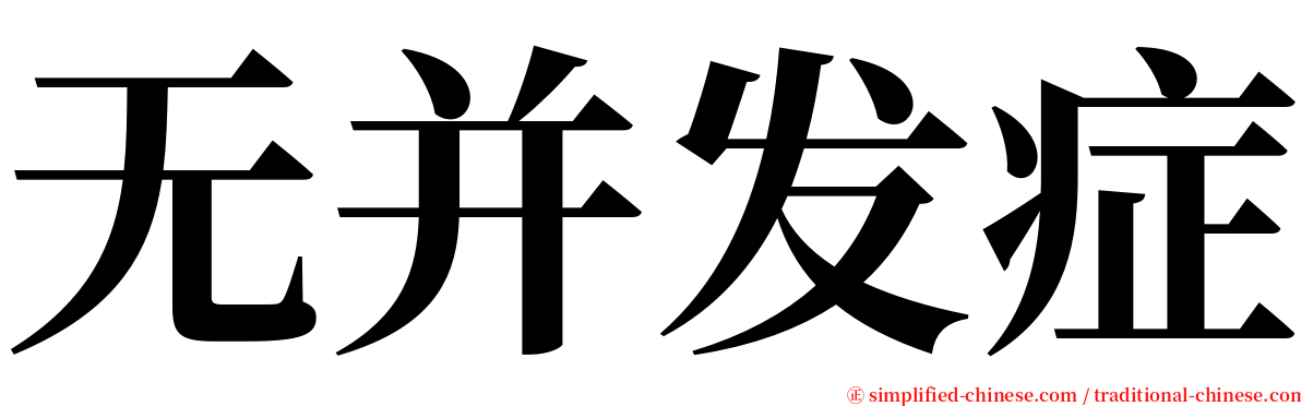 无并发症 serif font