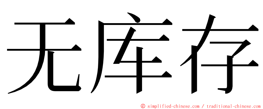 无库存 ming font